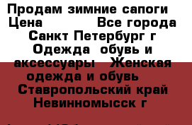 Продам зимние сапоги › Цена ­ 4 000 - Все города, Санкт-Петербург г. Одежда, обувь и аксессуары » Женская одежда и обувь   . Ставропольский край,Невинномысск г.